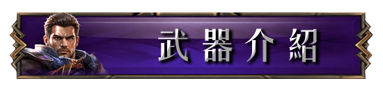 武器介紹