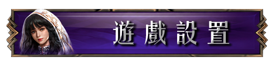 遊戲設置