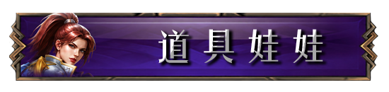 道具娃娃