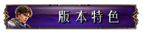 版本特色