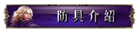 防具介紹
